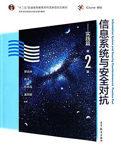 十二五普通高等敎育本科國 家級規划敎材·高等學校網絡空間安全系列敎材·iCourse敎材:信息系统與安全對抗(實踐篇)(第2版) (平裝, 第2版)