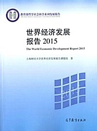 世界經濟發展報告2015 (平裝, 第1版)