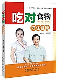 吃對食物,守住健康 (平裝, 第1版)