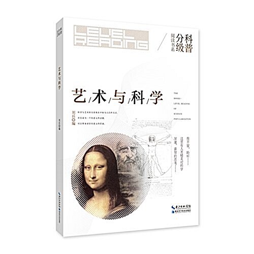 科普分級阅讀书系:藝術與科學 (平裝, 第1版)