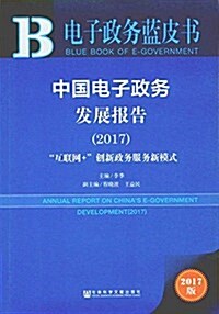 中國電子政務發展報告:互聯網+创新政務服務新模式(2017) (平裝, 第1版)