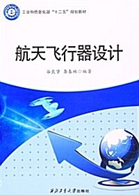 工業和信息化部十二五規划敎材:航天飛行器设計 (平裝, 第1版)