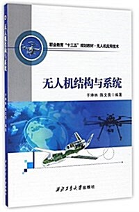 無人机結構與系统(無人机應用技術職業敎育十三五規划敎材) (平裝, 第1版)