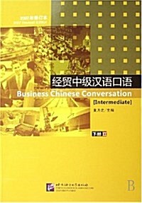 經貿中級漢语口语(下)(2007年修订本)(附光盤) (平裝, 第1版)