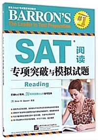 新東方SAT考试指定培训敎材:SAT阅讀专项突破與模擬试题 (平裝, 第1版)