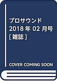 プロサウンド 2018年 02 月號 [雜誌] (雜誌)