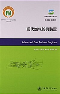 现代燃氣輪机裝置(能源與環境出版工程)(精) (精裝, 第1版)