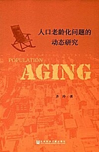 人口老齡化問题的動態硏究 (平裝, 第1版)