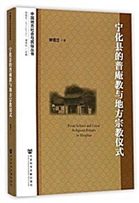 宁化縣的普菴敎與地方宗敎儀式 (平裝, 第1版)