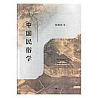 中國民俗學 (平裝, 第1版)
