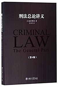 刑法總論講義(第6版) (平裝, 第1版)