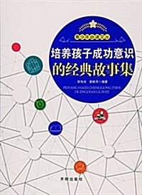 培養孩子成功意识的經典故事集/靑少年必讀文叢 (平裝, 第1版)