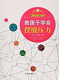 敎孩子學會擺脫壓力/靑少年必讀文叢 (平裝, 第1版)