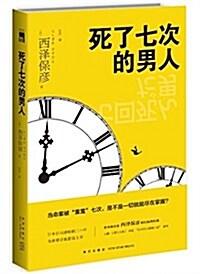 死了七次的男人 (平裝, 第2版)