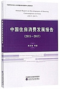 中國住房消费發展報告(2015-2017) (平裝, 第1版)
