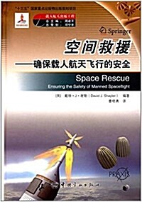 空間救援--确保载人航天飛行的安全(精) (精裝, 第1版)