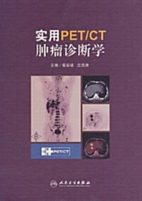 實用PET/CT肿瘤诊斷學 (精裝, 第1版)