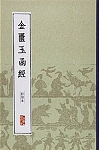 [중고] 中醫經典影印叢书:金匮玉函經(影印本) (平裝, 第1版)