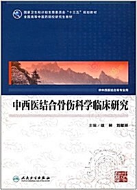 中西醫結合骨傷科學臨牀硏究(中醫药硏究生/配增値) (平裝, 第1版)