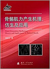 骨骼肌力产生机理、倣生及應用 (精裝, 第1版)