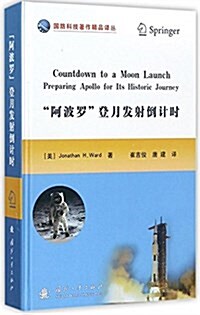 “阿波羅”登月發射倒計時 (平裝, 第1版)