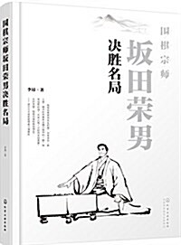 围棋宗師坂田榮男決胜名局 (平裝, 第1版)