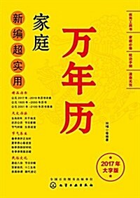 新编超實用家庭萬年歷(2017年大字版) (平裝, 第1版)
