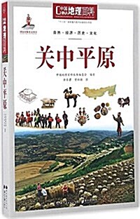 中國地理百科叢书《關中平原》 (平裝, 第2版)
