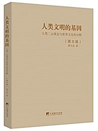 人類文明的基因(圖文版)-(人類二元觀念與世界文化的分野) (平裝, 第1版)