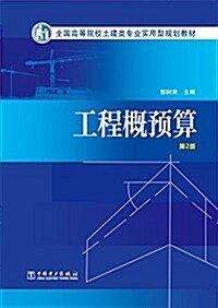 全國高等院校土建類专業實用型規划敎材:工程槪预算(第2版) (平裝, 第2版)