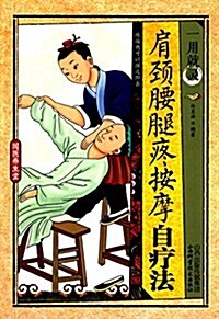 國醫養生堂·一用就靈:肩頸腰腿疼按摩自療法 (平裝, 第1版)