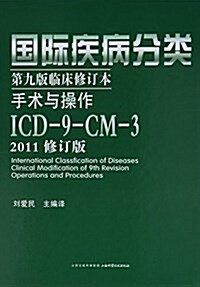 國際疾病分類第九版臨牀修订本手術與操作:ICD-9-CM-3(2011修订版) (精裝, 第1版)