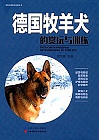 德國牧羊犬的赏玩與训練 (平裝, 第1版)