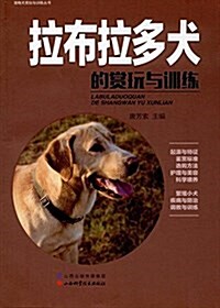 拉布拉多犬的赏玩與训練 (平裝, 第1版)