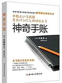 神奇手账:四色手账筆記術,從此改變你的人生 (平裝, 第1版)