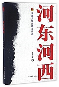 河東河西 (平裝, 第4版)