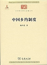 中國乡约制度 (平裝, 第1版)