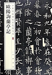 中華經典碑帖彩色放大本:歐陽询蘭亭記 (平裝, 第1版)