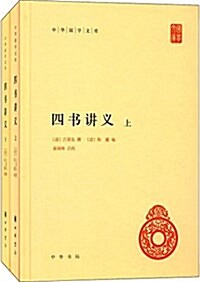 中華國學文庫:四书講義(套裝共2冊) (精裝, 第1版)