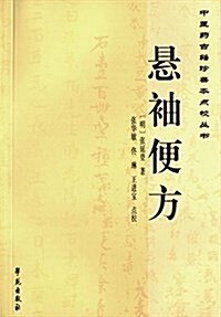 懸袖便方 (平裝, 第1版)