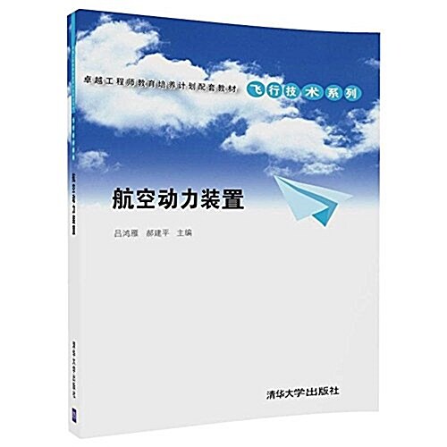 卓越工程師敎育培養計划配套敎材-飛行技術系列:航空動力裝置 (平裝, 第1版)
