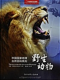 中國國家地理自然百科系列:野生動物 (精裝, 第1版)