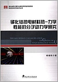 锑化钴熱電材料熱-力學性能的分子動力學硏究 (平裝, 第1版)