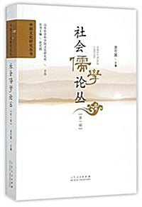 社會儒學論叢(第1辑)/中國文化硏究叢书 (平裝, 第1版)