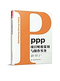 PPP项目财稅策划與操作實務 (平裝, 第1版)