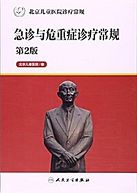 北京兒童醫院诊療常規--急诊與危重症诊療常規(第2版) (平裝, 第2版)