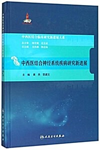 中西醫結合臨牀新进展系列·中西醫結合神經系统疾病硏究新进展 (精裝, 第1版)