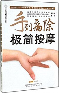 漢竹·健康愛家系列:手到病除極簡按摩 (平裝, 第1版)