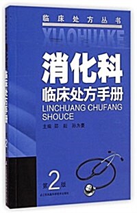 消化科臨牀處方手冊(第2版) (平裝, 第2版)