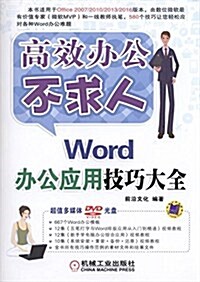 Word辦公應用技巧大全 (平裝, 第1版)